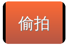 偷拍